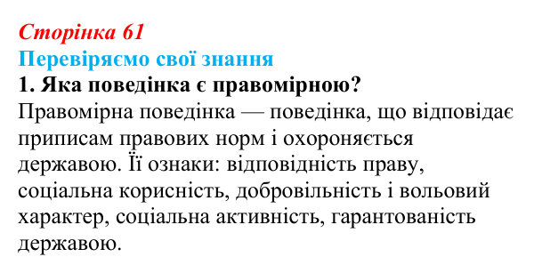 Відповідь до завдання 1 «Перевіряємо свої знання» § 6 (с. 61) з правознавства для 9 класу, Берендєєв 2026: Правопорушення...