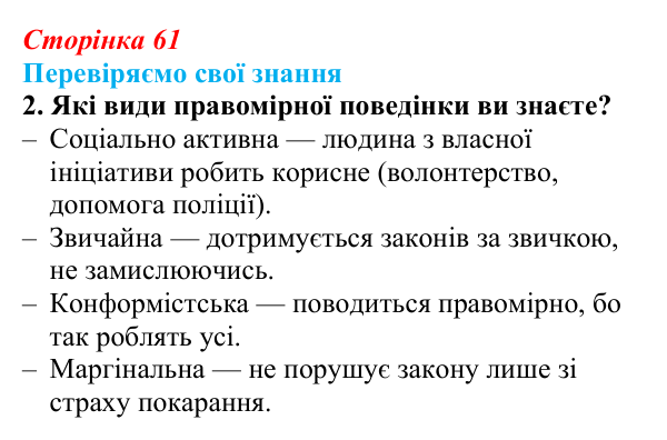 Відповідь до завдання 2 «Перевіряємо свої знання» § 6 (с. 61) з правознавства для 9 класу, Берендєєв 2026: Правопорушення...