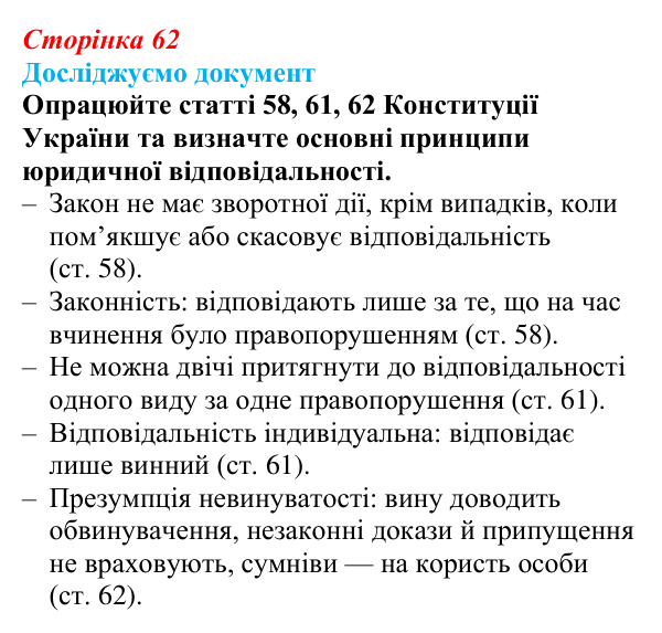 Відповідь до рубрики «Досліджуємо документ» § 7 (с. 62) з правознавства для 9 класу, Берендєєв 2026: Юридична...