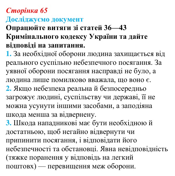 Відповідь до рубрики «Досліджуємо документ» § 7 (с. 65) з правознавства для 9 класу, Берендєєв 2026: Юридична...
