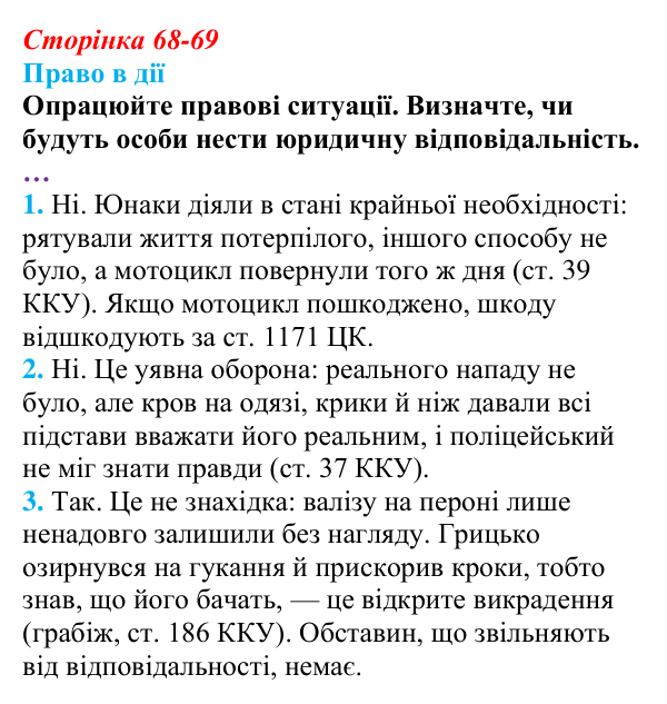 Відповідь до рубрики «Право в дії» § 7 (с. 68-69) з правознавства для 9 класу, Берендєєв 2026: Юридична відповідальність...