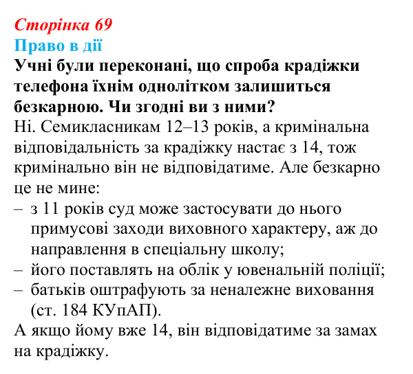 Відповідь до рубрики «Право в дії» § 7 (с. 69) з правознавства для 9 класу, Берендєєв 2026: Юридична відповідальність...