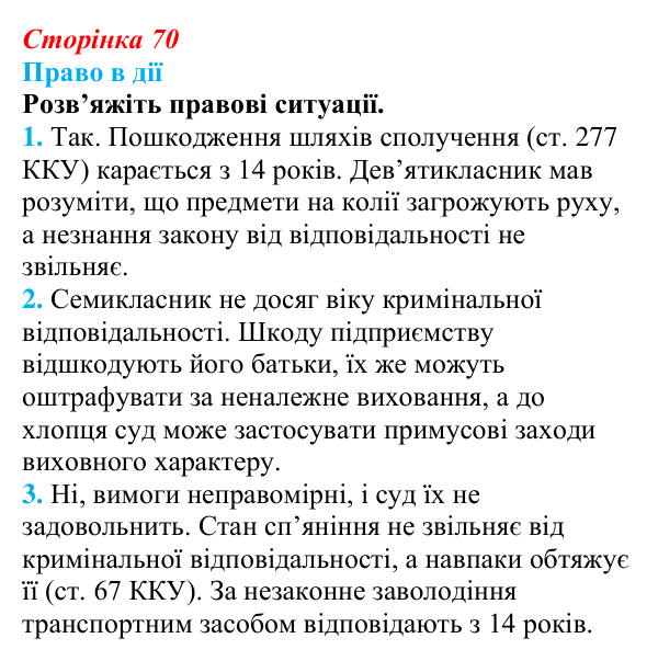 Відповідь до рубрики «Право в дії» § 7 (с. 70) з правознавства для 9 класу, Берендєєв 2026: Юридична відповідальність...