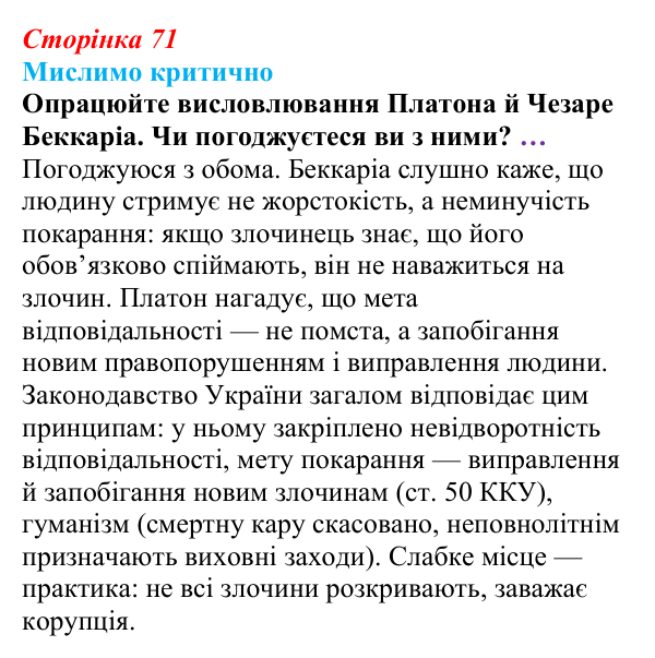 Відповідь до рубрики «Мислимо критично» § 7 (с. 71) з правознавства для 9 класу, Берендєєв 2026: Юридична відповідальність...