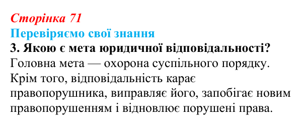Відповідь до завдання 3 «Перевіряємо свої знання» § 7 (с. 71) з правознавства для 9 класу, Берендєєв 2026: Юридична...