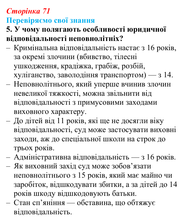 Відповідь до завдання 5 «Перевіряємо свої знання» § 7 (с. 71) з правознавства для 9 класу, Берендєєв 2026: Юридична...
