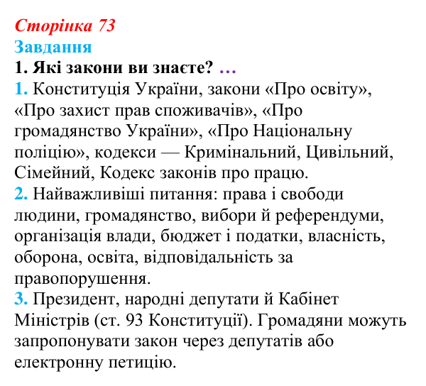 Відповідь до завдання § 8 (с. 73) з правознавства для 9 класу, Берендєєв 2026: Що таке закон. Конституція як Основний...