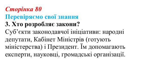 Відповідь до завдання 3 «Перевіряємо свої знання» § 8 (с. 80) з правознавства для 9 класу, Берендєєв 2026: Що таке закон...