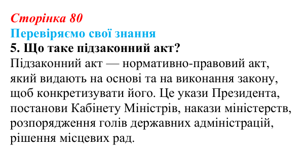 Відповідь до завдання 5 «Перевіряємо свої знання» § 8 (с. 80) з правознавства для 9 класу, Берендєєв 2026: Що таке закон...