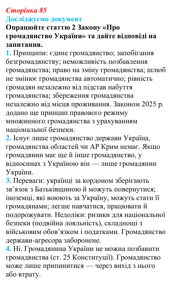 Відповідь до рубрики «Досліджуємо документ» § 9 (с. 85) з правознавства для 9 класу, Берендєєв 2026: Конституційні...