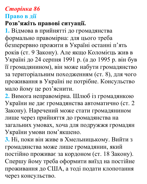 Відповідь до рубрики «Право в дії» § 9 (с. 86) з правознавства для 9 класу, Берендєєв 2026: Конституційні обов’язки...
