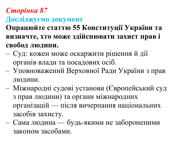 Відповідь до рубрики «Досліджуємо документ» § 9 (с. 87) з правознавства для 9 класу, Берендєєв 2026: Конституційні...