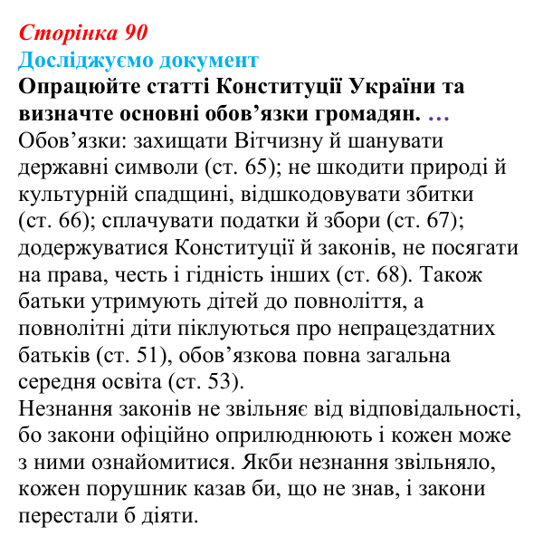 Відповідь до рубрики «Досліджуємо документ» § 9 (с. 90) з правознавства для 9 класу, Берендєєв 2026: Конституційні...