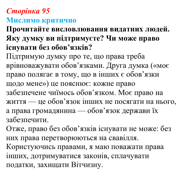 Відповідь до рубрики «Мислимо критично» § 9 (с. 95) з правознавства для 9 класу, Берендєєв 2026: Конституційні обов’язки...