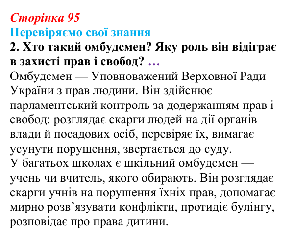 Відповідь до завдання 2 «Перевіряємо свої знання» § 9 (с. 95) з правознавства для 9 класу, Берендєєв 2026: Конституційні...