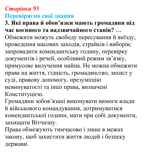 Відповідь до завдання 3 «Перевіряємо свої знання» § 9 (с. 95) з правознавства для 9 класу, Берендєєв 2026: Конституційні...