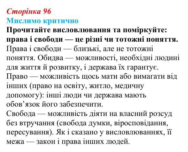 Відповідь до рубрики «Мислимо критично» § 10 (с. 96) з правознавства для 9 класу, Берендєєв 2026: Що таке права і свободи...
