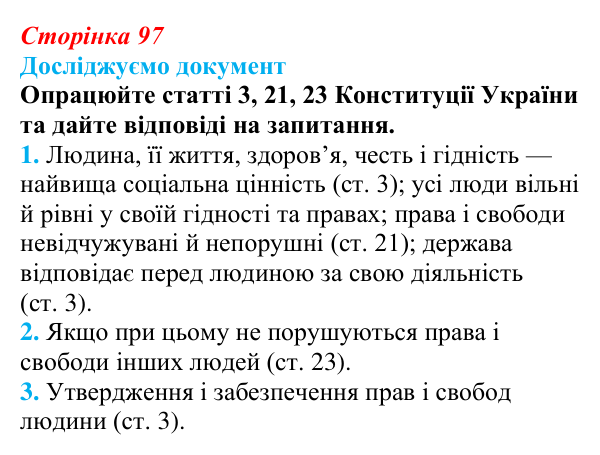 Відповідь до рубрики «Досліджуємо документ» § 10 (с. 97) з правознавства для 9 класу, Берендєєв 2026: Що таке права...