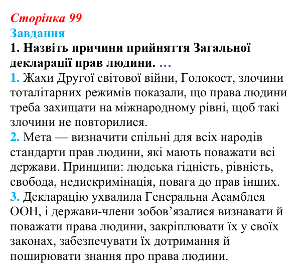 Відповідь до завдання § 10 (с. 99) з правознавства для 9 класу, Берендєєв 2026: Що таке права і свободи людини