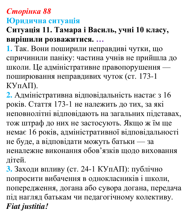 Відповідь до ситуації 11 практикуму 1 (с. 88) з правознавства для 9 класу, Васильків 2026