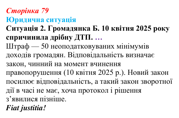 Відповідь до ситуації 2 практикуму 1 (с. 79) з правознавства для 9 класу, Васильків 2026