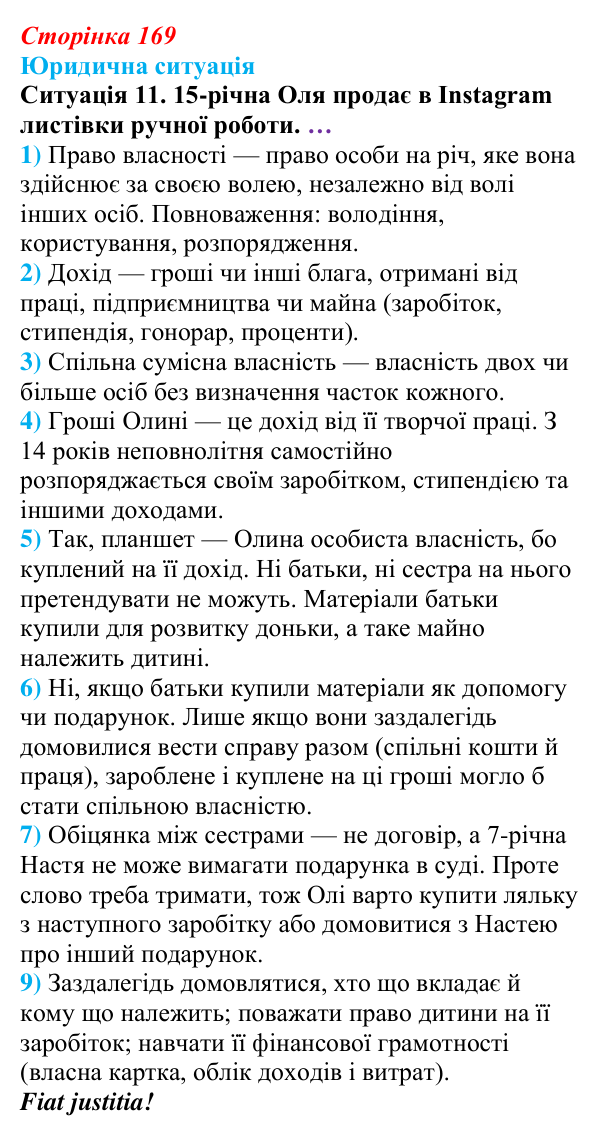 Відповідь до ситуації 11 практикуму 2 (с. 169) з правознавства для 9 класу, Васильків 2026