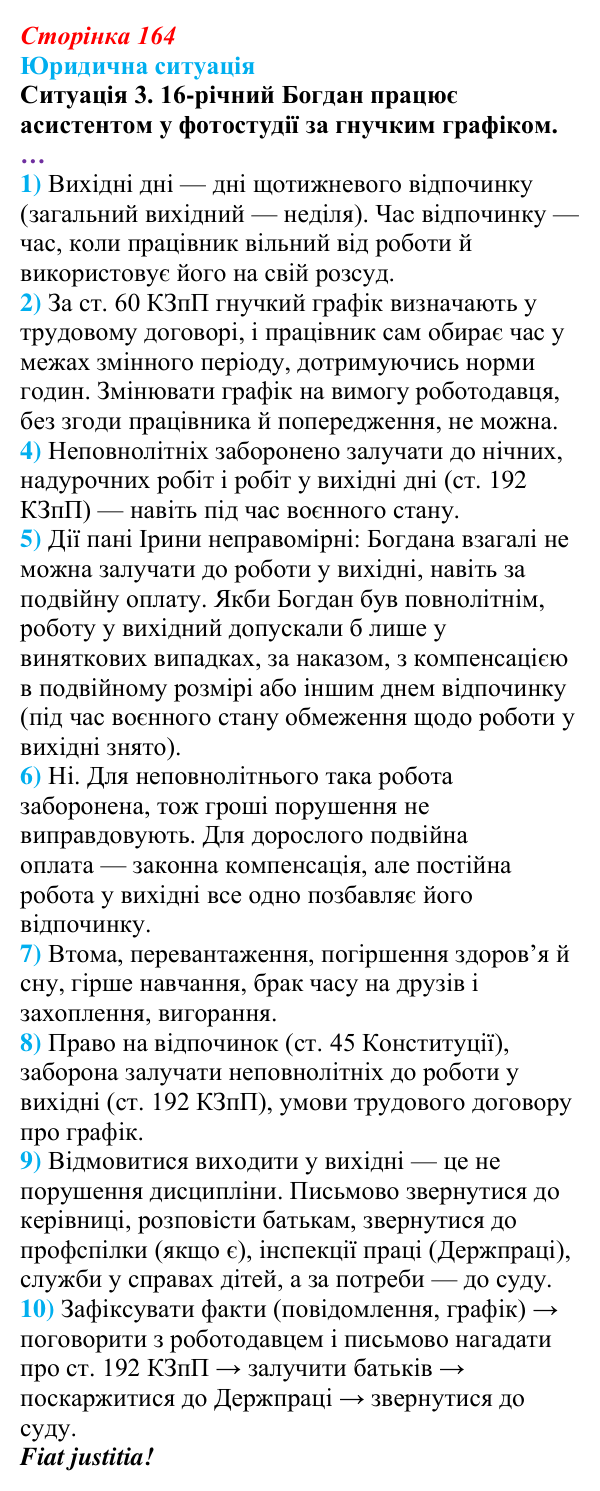 Відповідь до ситуації 3 практикуму 2 (с. 164) з правознавства для 9 класу, Васильків 2026