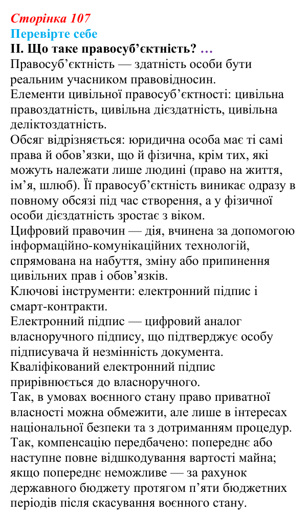 Відповідь до «Перевірте себе», рівень II, § 8 (с. 107) з правознавства для 9 класу, Васильків 2026: Загальні положення...