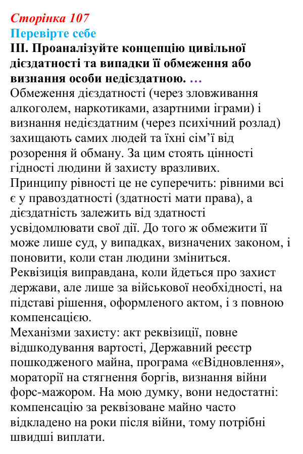 Відповідь до «Перевірте себе», рівень III, § 8 (с. 107) з правознавства для 9 класу, Васильків 2026: Загальні положення...