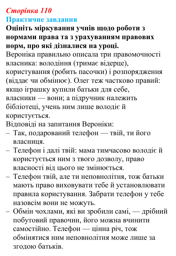 Відповідь до практичного завдання § 9 (с. 110) з правознавства для 9 класу, Васильків 2026: Права власників і споживачів