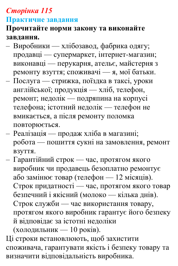 Відповідь до практичного завдання § 9 (с. 115) з правознавства для 9 класу, Васильків 2026: Права власників і споживачів