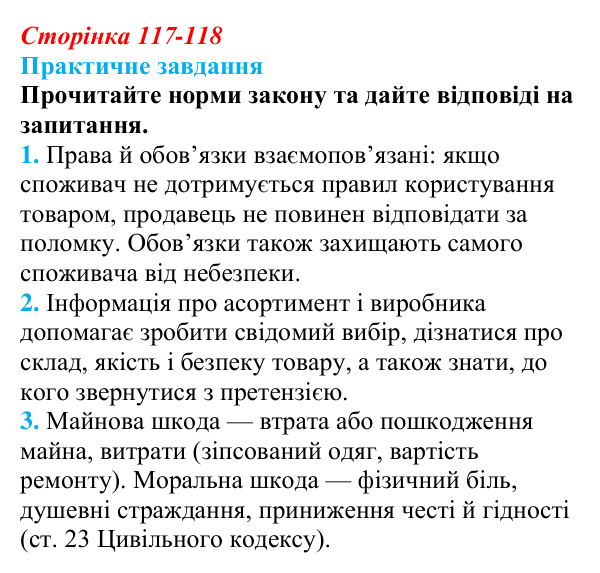 Відповідь до практичного завдання § 9 (с. 117-118) з правознавства для 9 класу, Васильків 2026: Права власників і споживачів