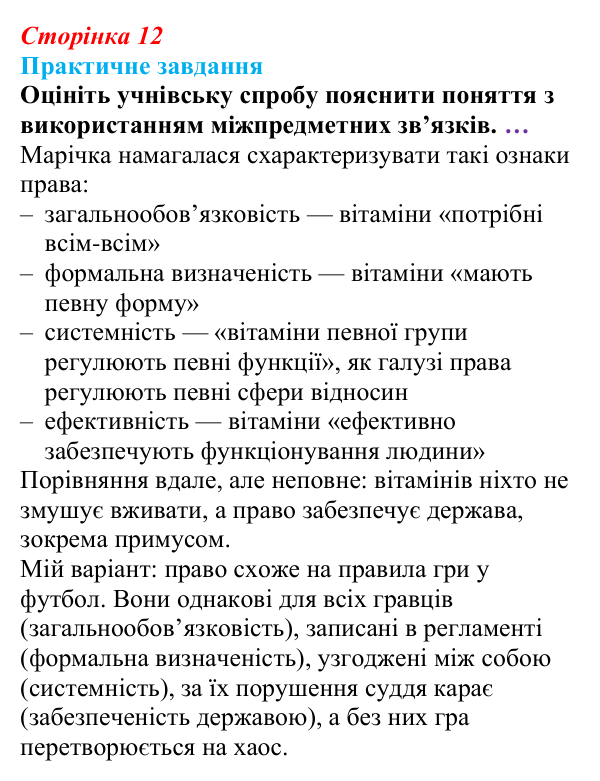 Відповідь до практичного завдання § 1 (с. 12) з правознавства для 9 класу, Васильків 2026: Світ юриспруденції: знайомство...