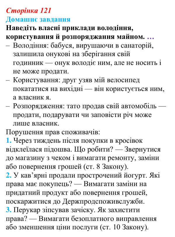 Відповідь до домашнього завдання § 9 (с. 121) з правознавства для 9 класу, Васильків 2026: Права власників і споживачів