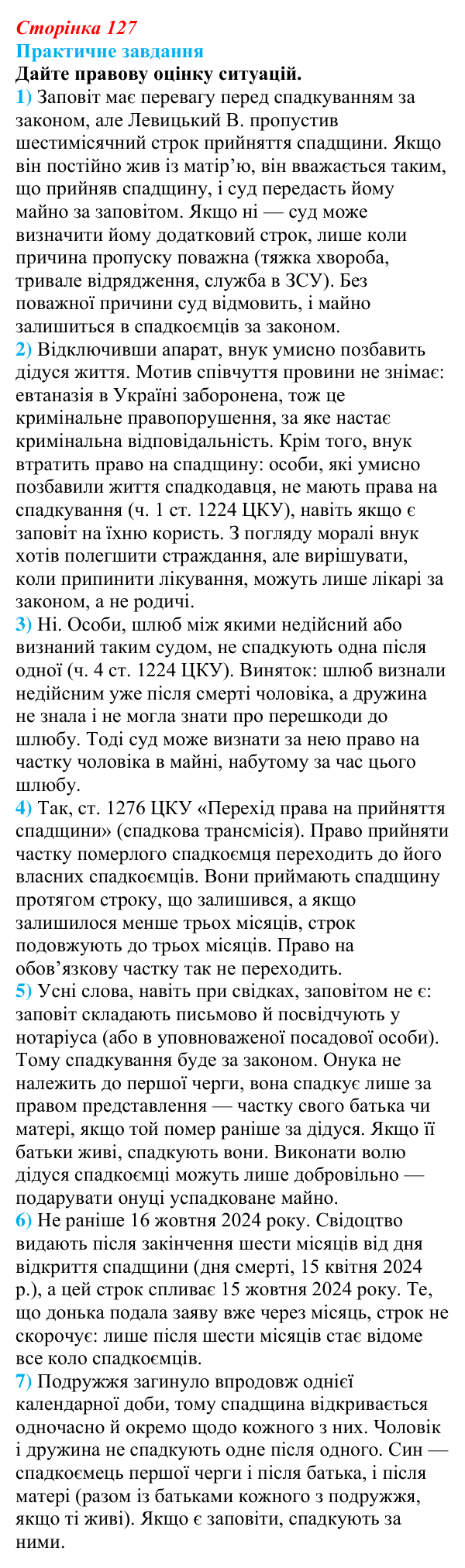 Відповідь до практичного завдання § 10 (с. 127) з правознавства для 9 класу, Васильків 2026: Спадкування
