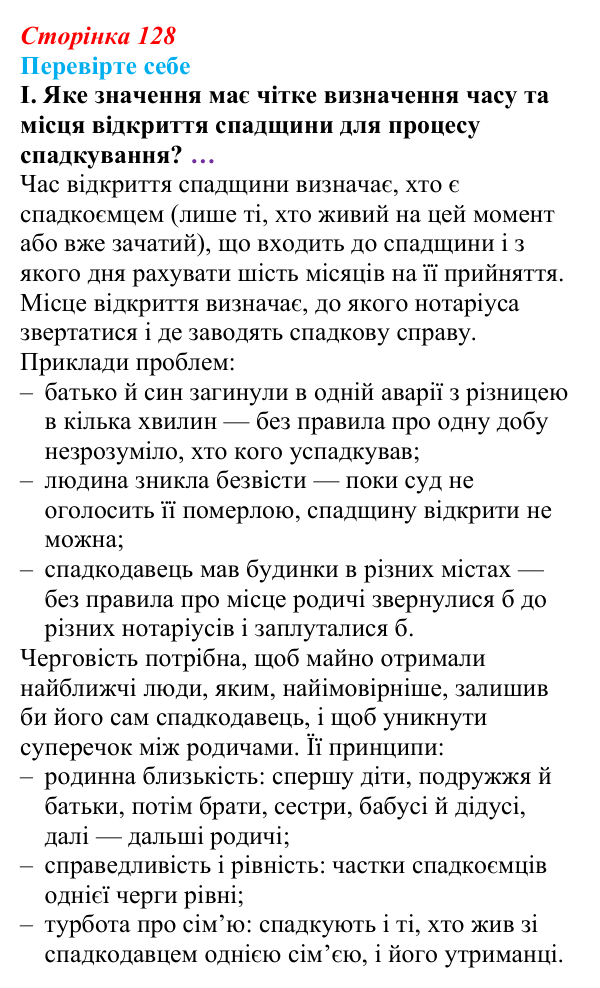 Відповідь до «Перевірте себе», рівень I, § 10 (с. 128) з правознавства для 9 класу, Васильків 2026: Спадкування