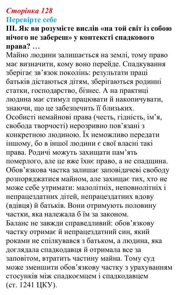 Відповідь до «Перевірте себе», рівень III, § 10 (с. 128) з правознавства для 9 класу, Васильків 2026: Спадкування