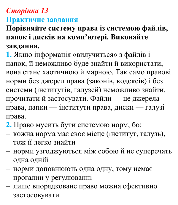 Відповідь до практичного завдання § 1 (с. 13) з правознавства для 9 класу, Васильків 2026: Світ юриспруденції: знайомство...