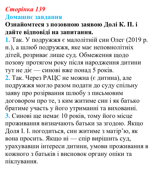 Відповідь до домашнього завдання § 11 (с. 139) з правознавства для 9 класу, Васильків 2026: Загальні положення сімейного...