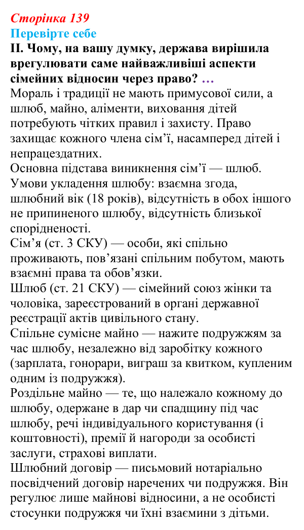Відповідь до «Перевірте себе», рівень II, § 11 (с. 139) з правознавства для 9 класу, Васильків 2026: Загальні положення...