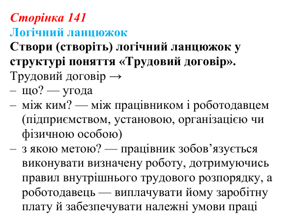 Відповідь до логічного ланцюжка § 12 (с. 141) з правознавства для 9 класу, Васильків 2026: Загальні положення трудового права