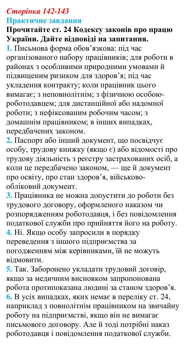 Відповідь до практичного завдання § 12 (с. 142-143) з правознавства для 9 класу, Васильків 2026: Загальні положення...