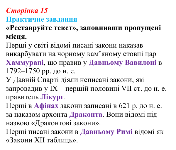Відповідь до практичного завдання § 1 (с. 15) з правознавства для 9 класу, Васильків 2026: Світ юриспруденції: знайомство...