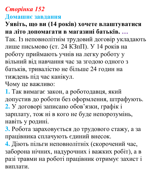 Відповідь до домашнього завдання § 12 (с. 152) з правознавства для 9 класу, Васильків 2026: Загальні положення трудового...