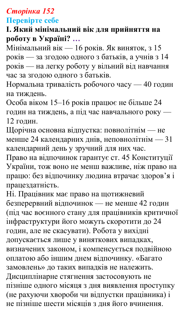 Відповідь до «Перевірте себе», рівень I, § 12 (с. 152) з правознавства для 9 класу, Васильків 2026: Загальні положення...