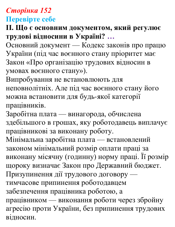 Відповідь до «Перевірте себе», рівень II, § 12 (с. 152) з правознавства для 9 класу, Васильків 2026: Загальні положення...