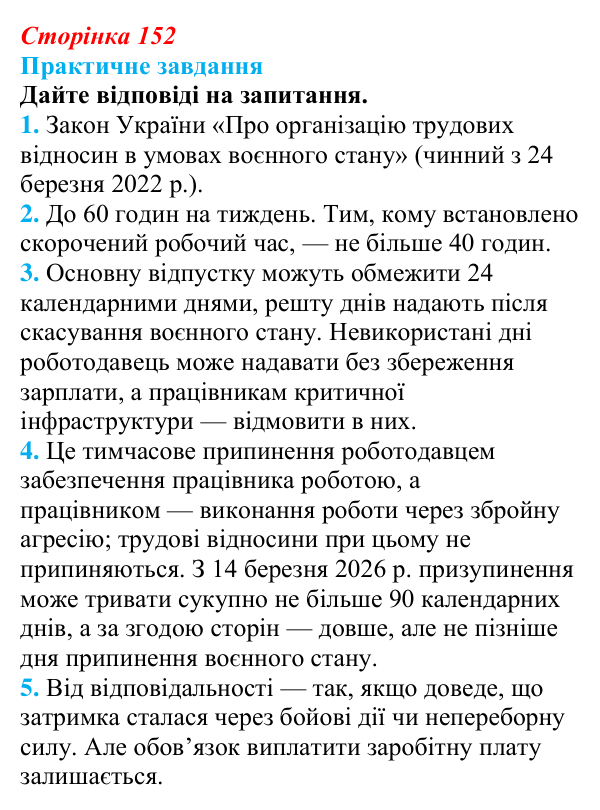 Відповідь до практичного завдання § 12 (с. 152) з правознавства для 9 класу, Васильків 2026: Загальні положення трудового...