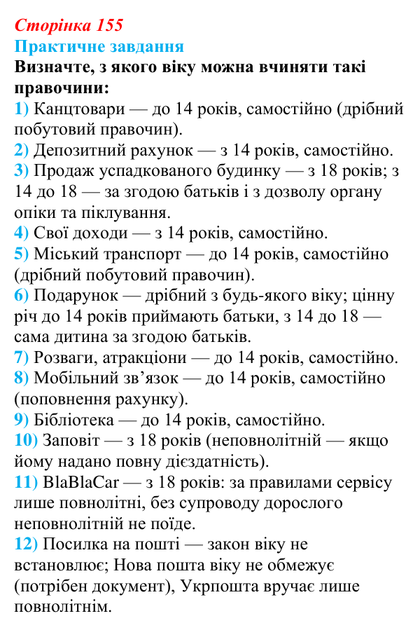 Відповідь до практичного завдання § 13 (с. 155) з правознавства для 9 класу, Васильків 2026: Діти як учасники окремих...