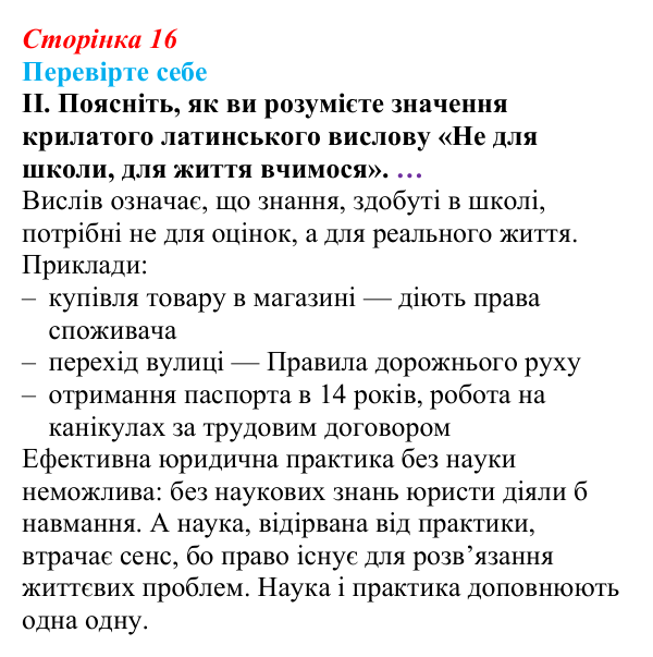 Відповідь до «Перевірте себе», рівень II, § 1 (с. 16) з правознавства для 9 класу, Васильків 2026: Світ юриспруденції...