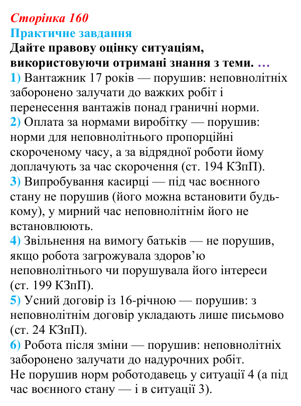Відповідь до практичного завдання § 13 (с. 160) з правознавства для 9 класу, Васильків 2026: Діти як учасники окремих...